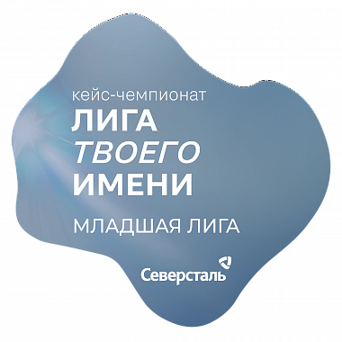 Кейс-чемпионат "Лига твоего Имени". Переработка коксовой мелочи (младшая лига)