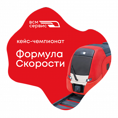 Кейс-чемпионат в области обслуживания высокоскоростного подвижного состава «ФОРМУЛА СКОРОСТИ»