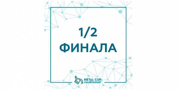 Итоги 1/2 финала Metal Cup championship от Красцветмет