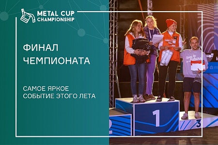ДАТЫ ФИНАЛА "Metal Cup" 
