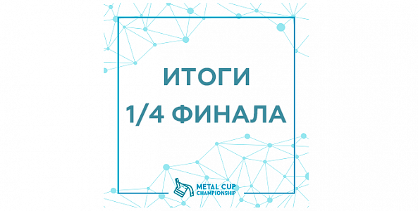 Итоги 1/4 финала Metal Cup championship от ОК РУСАЛ 