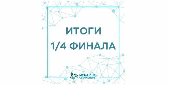 Итоги 1/4 финала Metal Cup championship кейса от компании ЕВРАЗ НТМК
